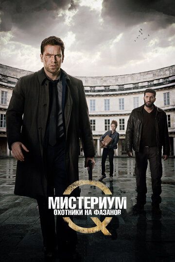Мистериум 2: Охотники на фазанов (2014)