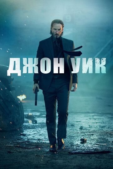 Джон Уик 1 (2014)