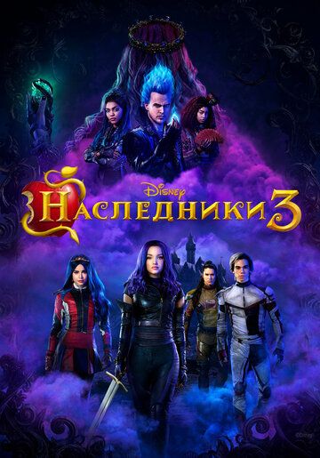 Наследники 3 (2019) Дисней