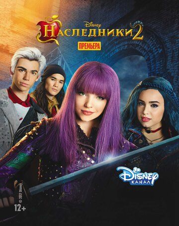 Наследники 2 Дисней (2017)