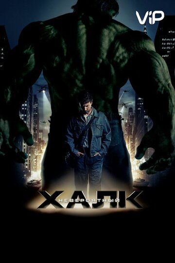 Невероятный Халк 2 (2008)
