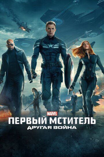 Первый мститель 2: Другая война (2014)