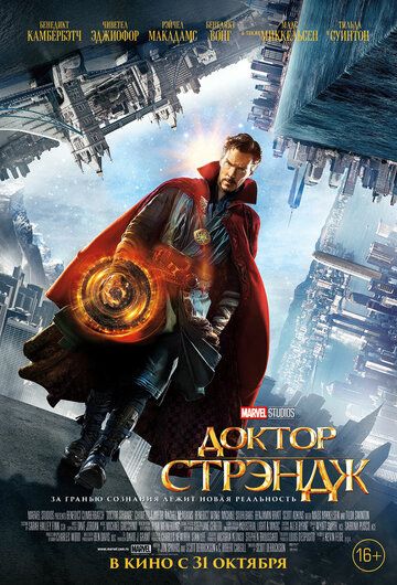 Доктор Стрэндж 1 (2016)