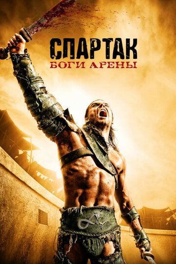 Спартак: Боги арены