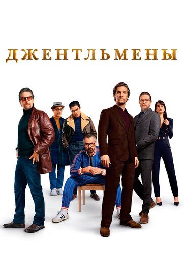 Джентльмены / Гоблин (2019)