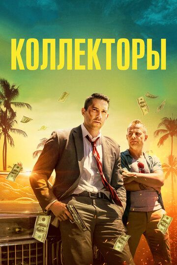 Коллекторы 1 (2018)