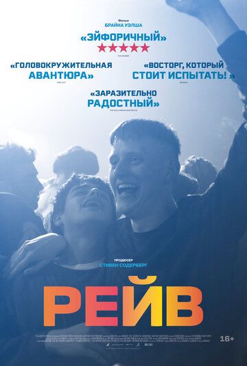 Рейв (2019)