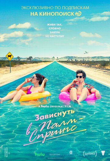 Зависнуть в Палм-Спрингс (2020)