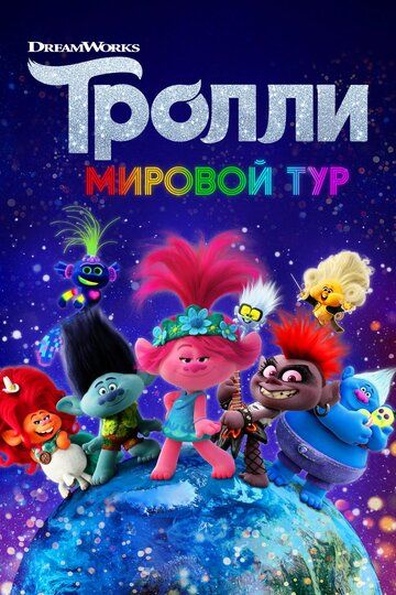 Тролли 2. Мировой тур (2020)