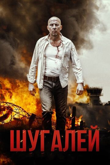 Шугалей 1 (2020)