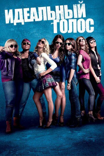 Идеальный голос 1 (2012)