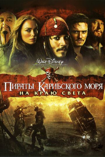 Пираты Карибского моря 3: На краю Света (2007)