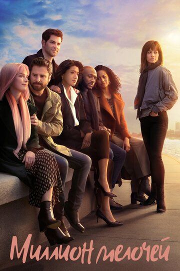 Миллион мелочей