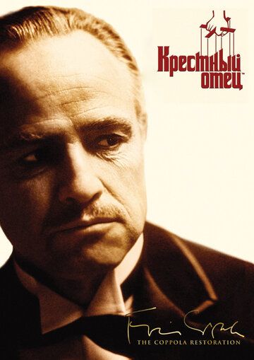 Крестный отец 1 (1972)