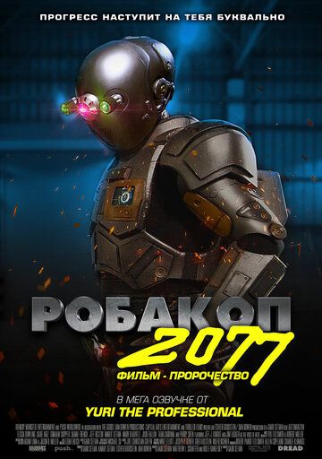 Робакоп 2077 (2019)
