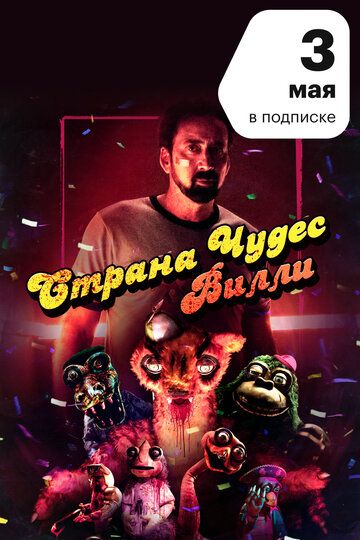Страна чудес Вилли (2021)