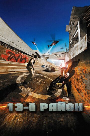 13-й район 1 (2004)