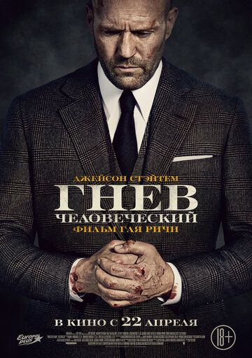 Гнев человеческий / Гоблин (2021)