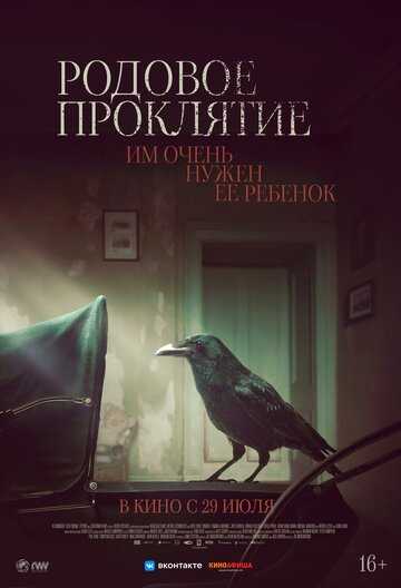 Родовое проклятие (2020)