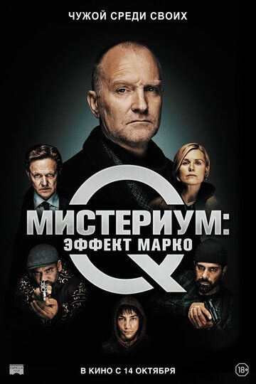 Мистериум 5: Эффект Марко (2021)