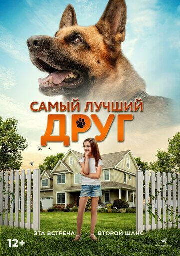 Самый лучший друг (2018)