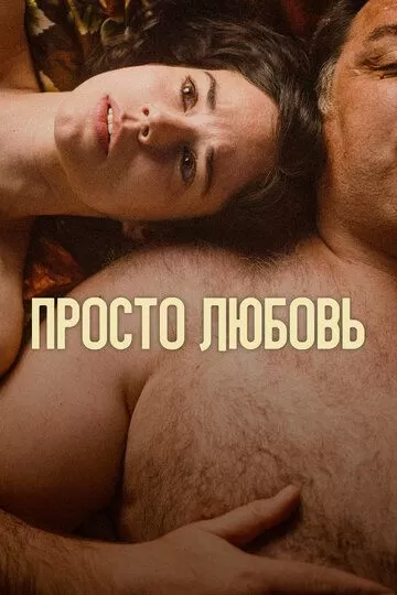 Просто любовь (2023)
