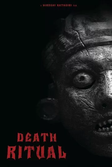 Ритуал (2025)