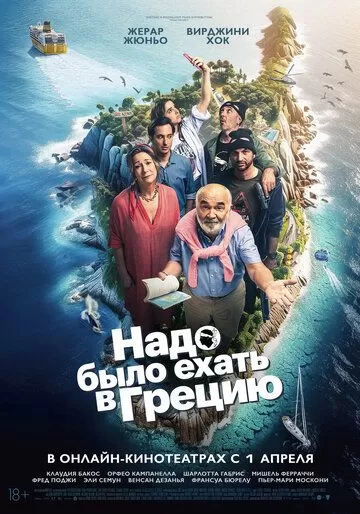 Надо было ехать в Грецию (2024)