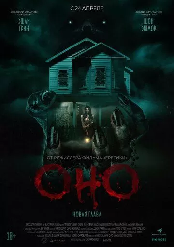 Оно. Новая глава (2025)