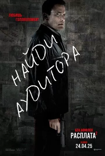 Расплата 2 (2025)