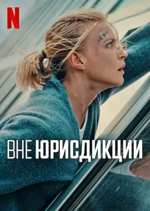 Вне юрисдикции (2025)