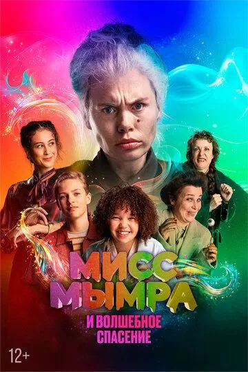 Мисс Мымра и волшебное спасение (2024)