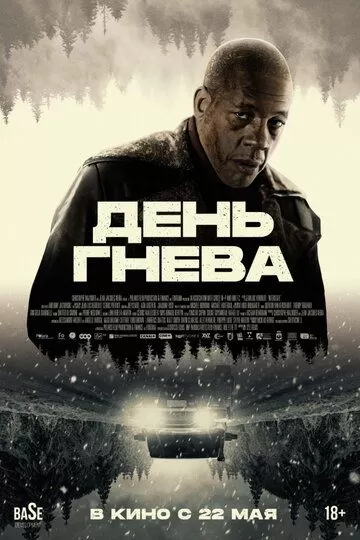 День гнева (2024)