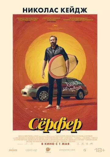 Сёрфер (2024)