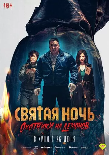 Святая ночь. Охотники на демонов (2025)