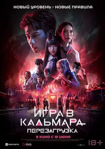 Игра в кальмара: Перезагрузка (2024)