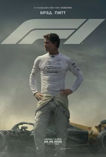 Формула 1 / F1 (2025)