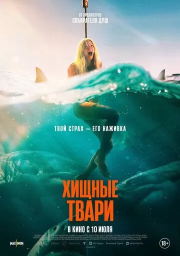 Хищные твари (2025)