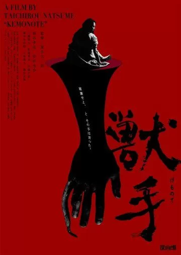 Рука зверя (2024)