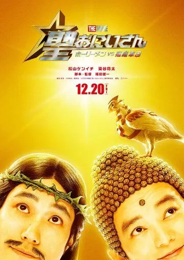 Пресвятые отроки: Святоши против армии демонов (2024)