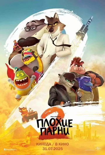 Плохие парни 2 (2025)