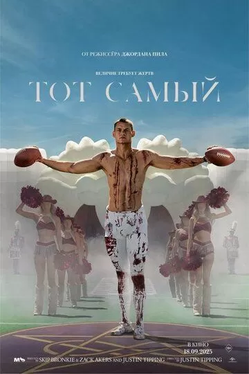 Тот самый (2025)