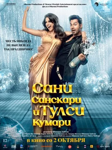 Сани Санскари и Тулси Кумари (2025)