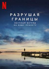 Разрушая границы: Научный взгляд на нашу планету (2021)