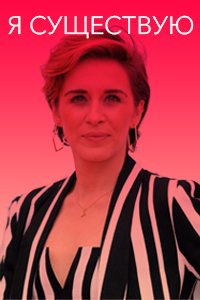 Я существую